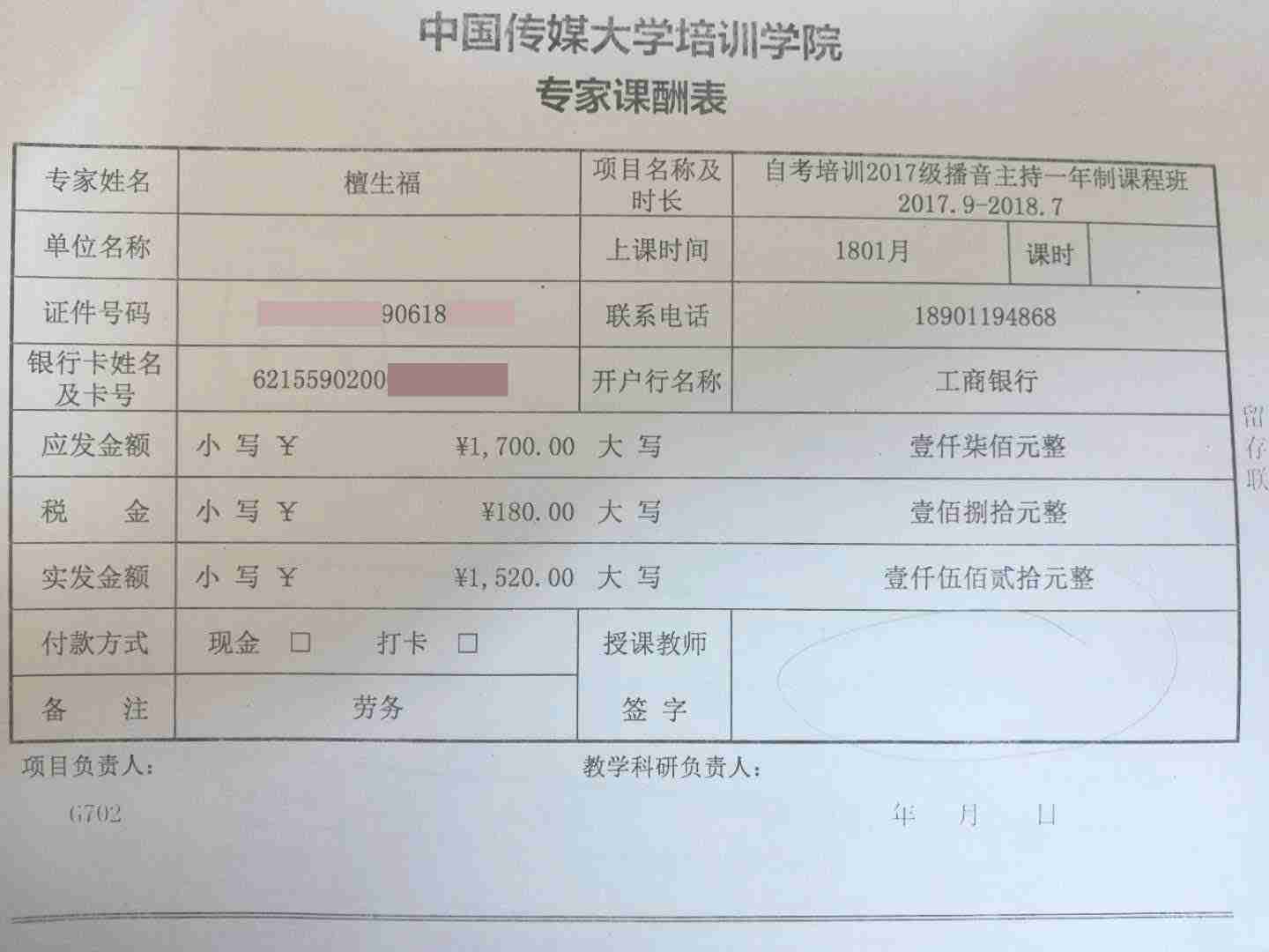 专家名称 檀生福课酬财务记录