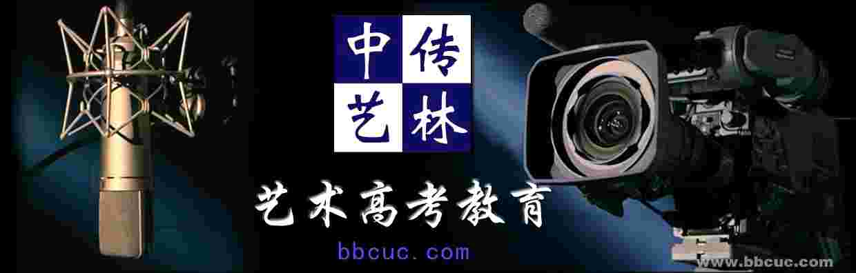 中国传媒艺考播音、编导、摄像、照明培训