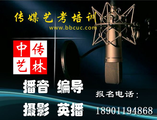 中传艺林-播音主持最高学府 中国传媒大学高考播音主持培训