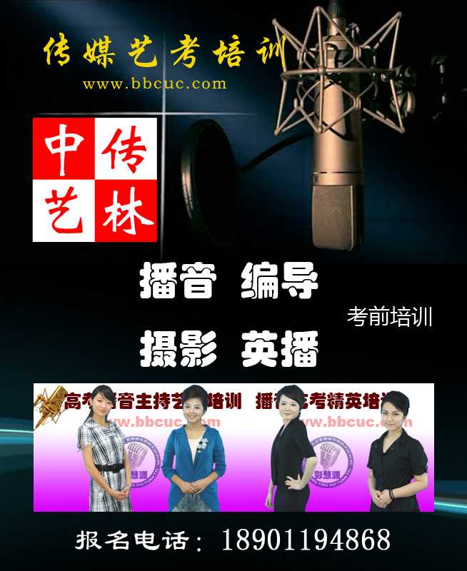 中传艺林-艺考高端培训-中国传媒大学师资播音主持培训