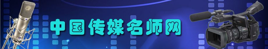 中国传媒精品教育师资简介