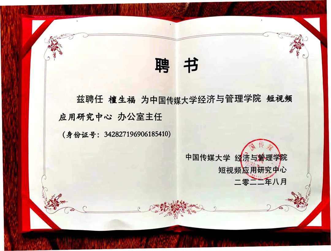 檀生福主任中国传媒大学外聘工作人员